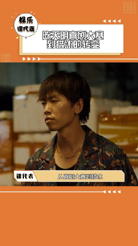 陈天明喜剧大赛到猎冰的转变陈天明你的刘备只是骗局