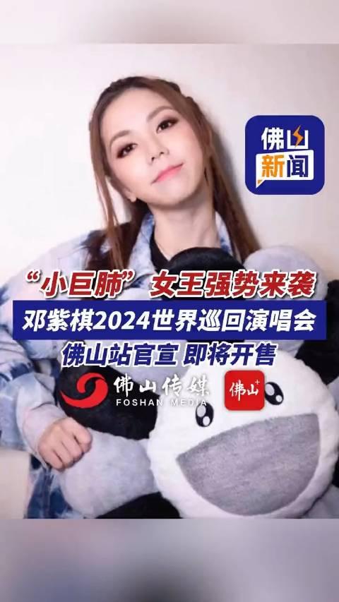 小巨肺女王强势来袭,邓紫棋2024世界巡回演唱会佛山站官宣!