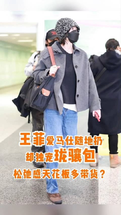 王菲现身机场,肩背的longchamp hobo手袋,瞬间在社交网络走红