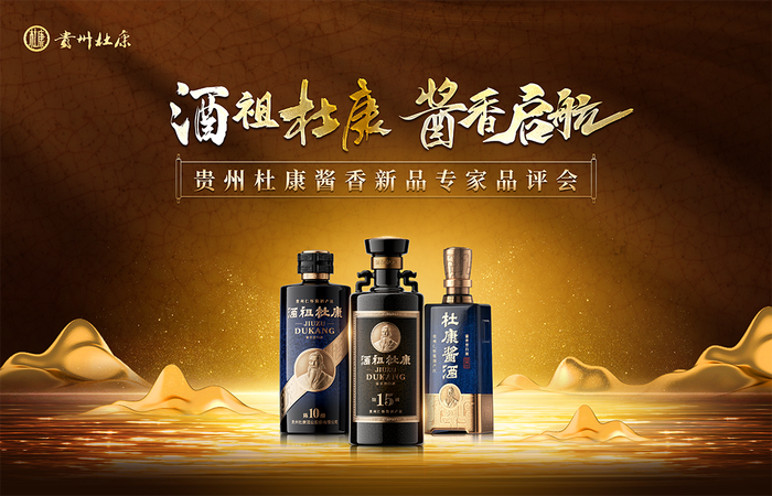 2月28日,"酒祖杜康 酱香启航"贵州杜康酱香新品专家品评会在酒都仁怀