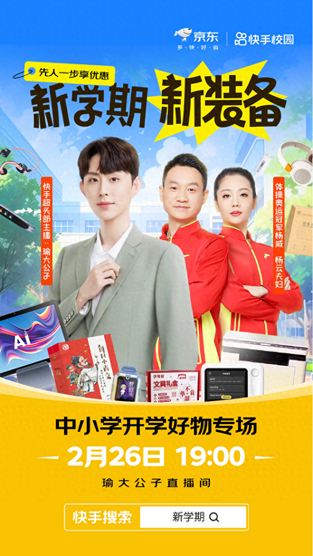 新学期新装备快手京东携奥运冠军好物分享帮家长省心