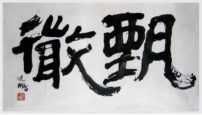 沈鹏|书法|雅俗_新浪新闻