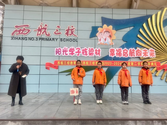 未央区西航三校教育集团举办2023—2024学年度第二学期开学典礼|学期