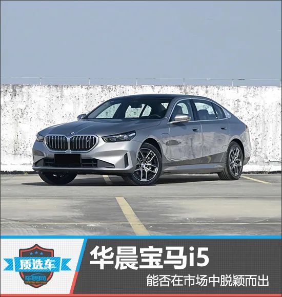 质选车:华晨宝马i5能否在市场中脱颖而出|蔚来|华晨宝马|北京奔驰