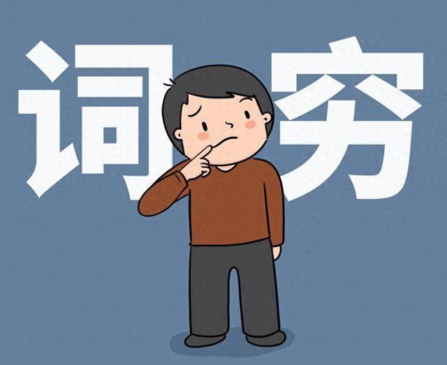 锐评|张口就词穷?拿什么拯救"文字失语症"|ai_新浪新闻