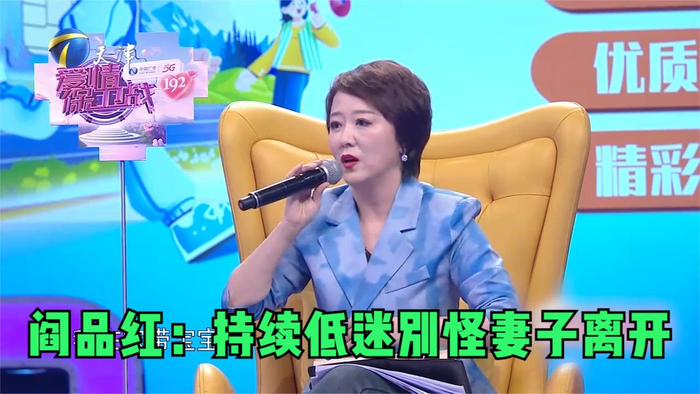 阎品红丈夫自己把自己的内心击垮了持续低迷别怪妻子离开