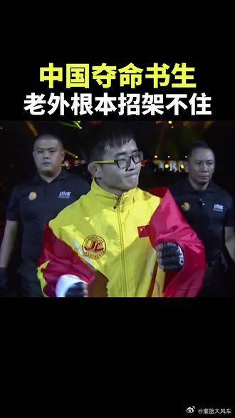 中国夺命书生马豪斌老外根本招架不住