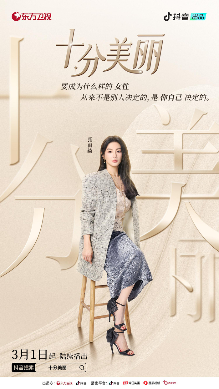 抖音十分美丽节目开播张雨绮孟佳等与殷悦漫谈女性话题