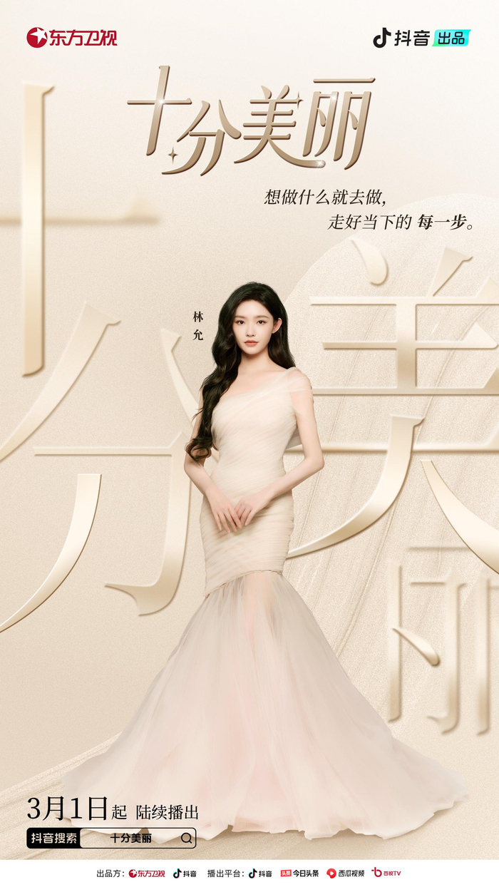 抖音十分美丽节目开播张雨绮孟佳等与殷悦漫谈女性话题