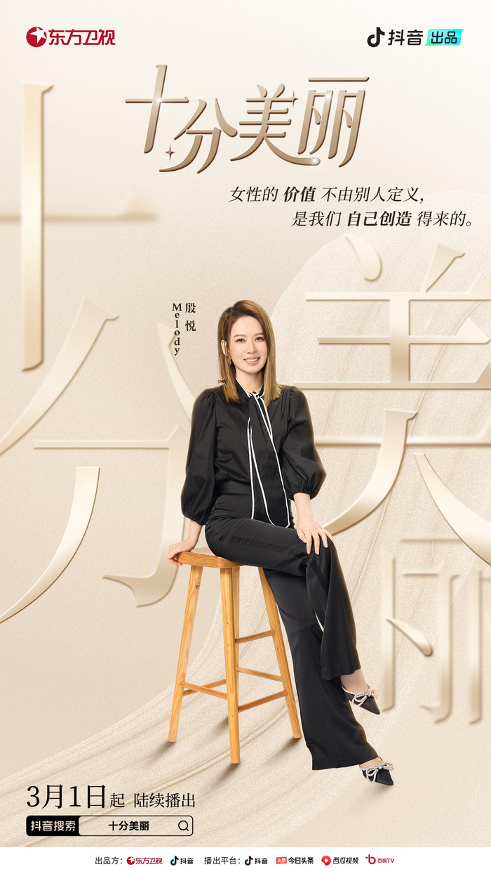 抖音十分美丽节目开播张雨绮孟佳等与殷悦漫谈女性话题