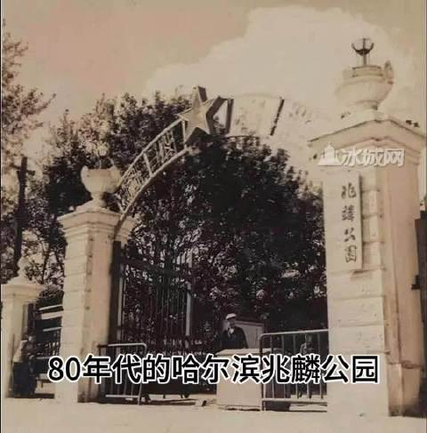 80年代的哈尔滨兆麟公园,你还有印象吗?