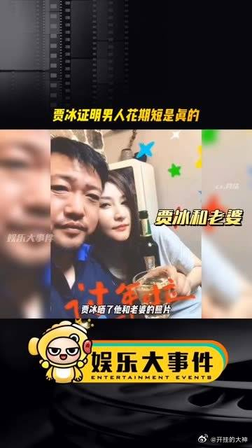 网友说贾冰是老牛吃嫩草其实他老婆只比他小两岁