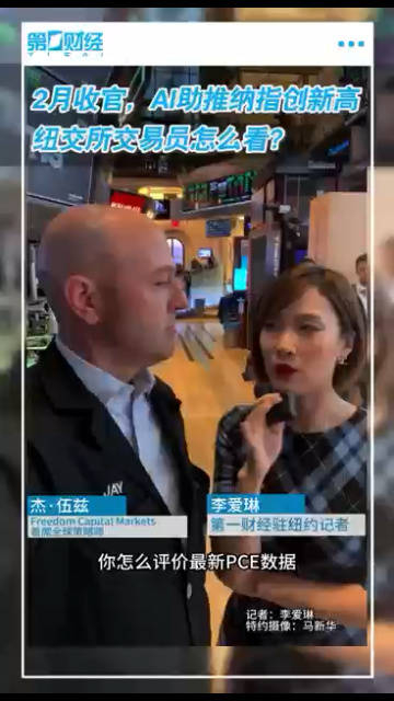 视频丨2月收官ai助推纳指创新高纽交所交易员怎么看