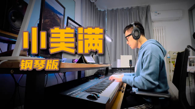 钢琴版《小美满》.演奏:文武贝(作曲:彭飞)
