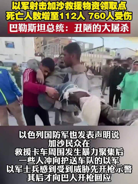加沙领物资民众遭袭112死760伤巴勒斯坦总统丑陋的大屠杀