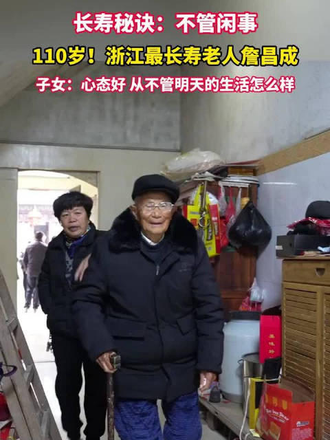 浙江最长寿老人詹昌成长寿秘诀心态好