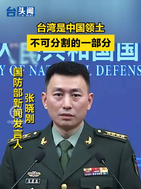 张晓刚:台湾是中国领土不可分割的一部分……_手机新浪网
