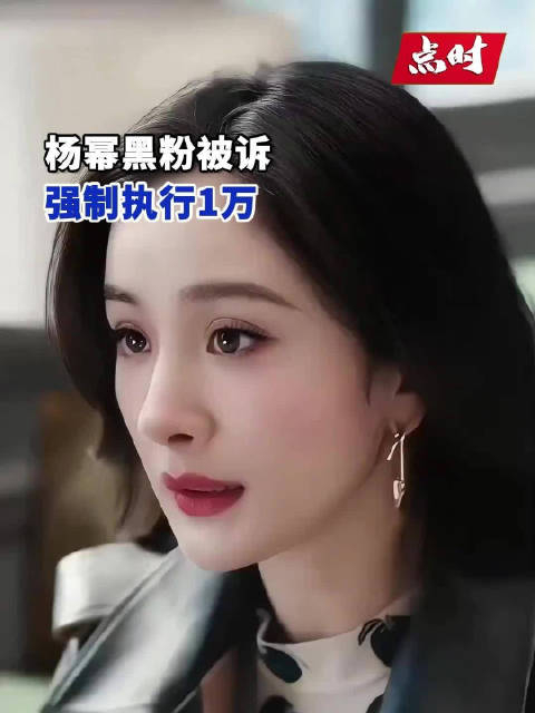杨幂黑粉被强执1万