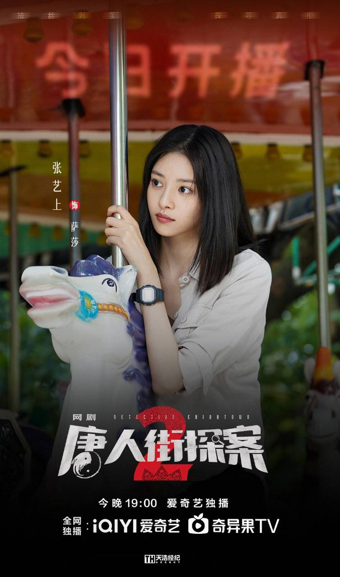网剧《唐探2》开播 张艺上演绎女警萨莎再掀悬疑风暴|唐探2|萨莎|张艺