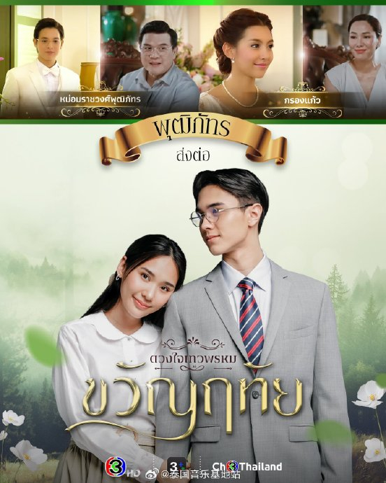 泰国三台官宣海报,下一代的爱情故事即将开始.