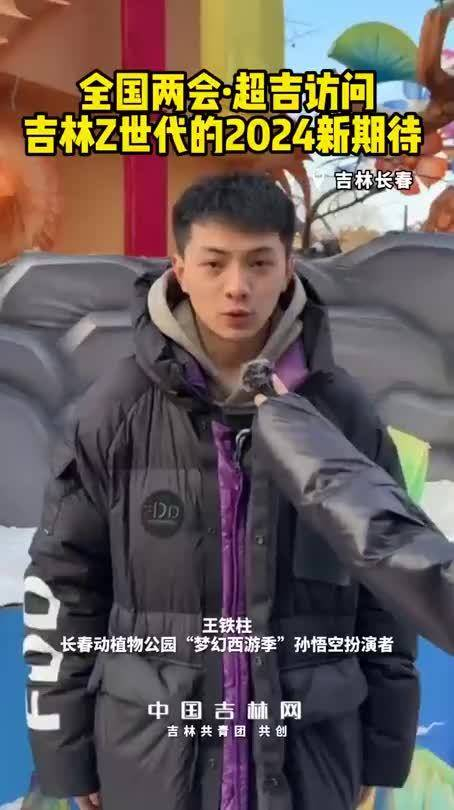 超吉访问吉林z世代的2024新期待①我是孙悟空扮演者王铁柱