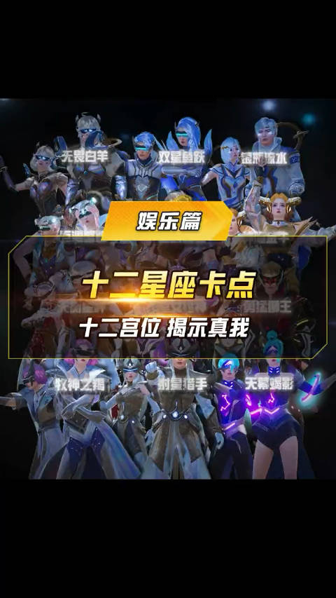 十二星座卡点秀请选择你的星座