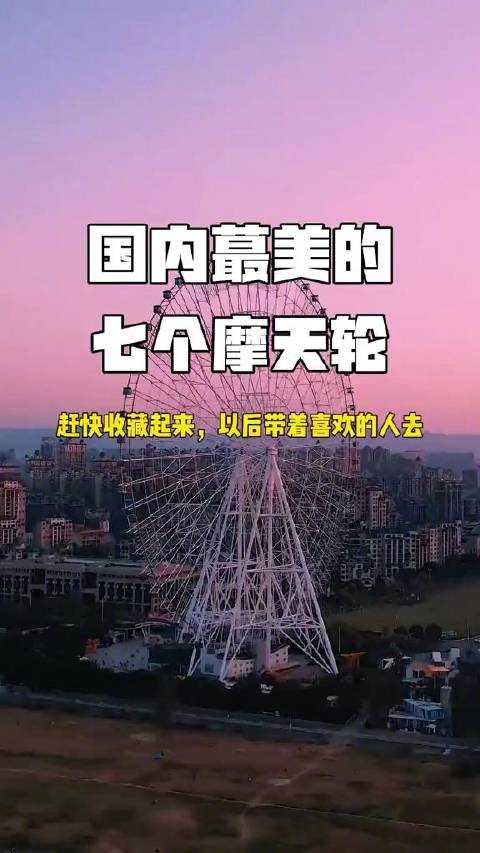 国内最美的七个摩天轮