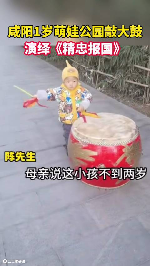 咸阳1岁萌娃敲大鼓演绎精忠报国