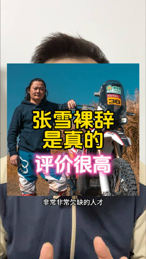 凯越张雪裸辞是真的我对他评价很高