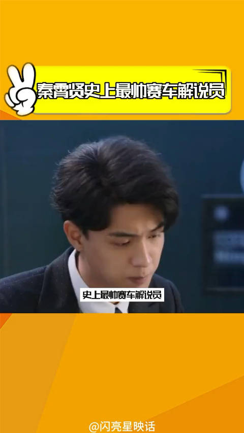 秦霄贤客串网剧飞驰人生解说员真的好专业对口秦霄贤