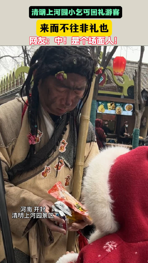 清明上河园景区小乞丐回礼游客来而不往非礼也
