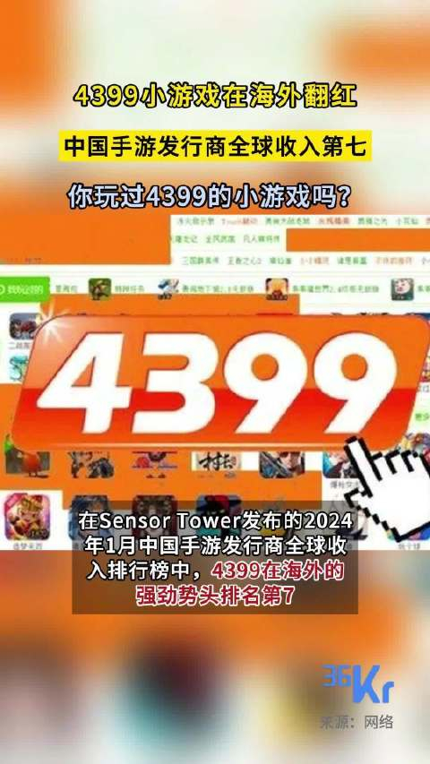 4399小游戏在海外翻红,你玩过4399的小游戏吗?_手机新浪网