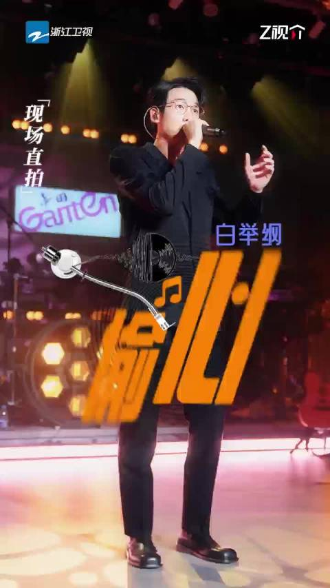 白举纲偷心的舞台别太吸引我一整个爱住了呀