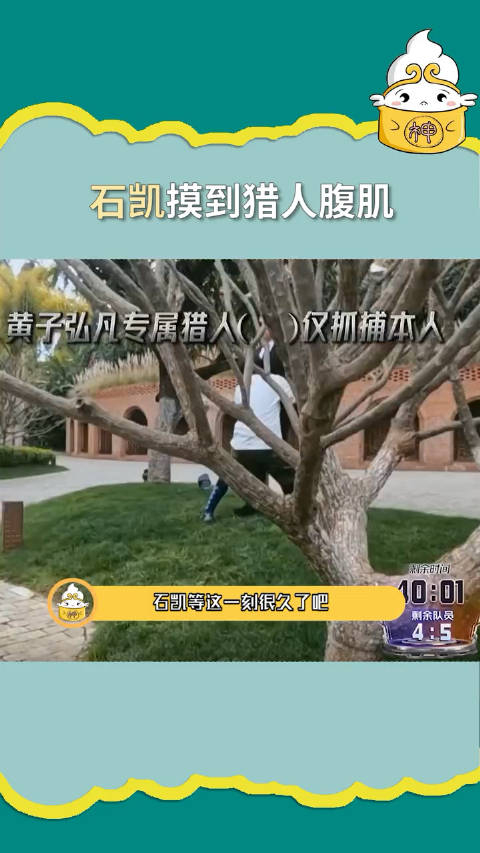 石凯终于摸到了猎人的腹肌给他开心坏了综艺院人