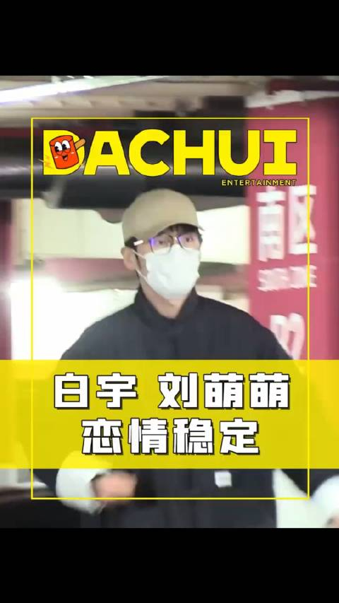 白宇开车回刘萌萌家看来感情还是很稳定的呀