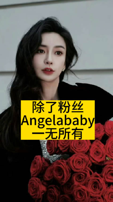 除了粉丝angelababy一无所有