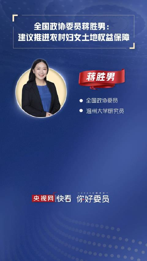 全国政协委员蒋胜男建议推进农村妇女土地权益保障