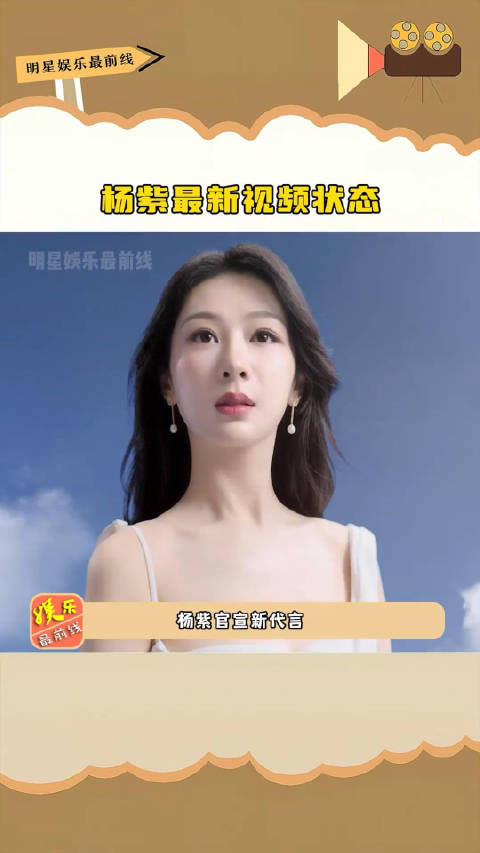 杨紫最新视频状态,你觉得这次紫妹的妆造如何?_手机新浪网
