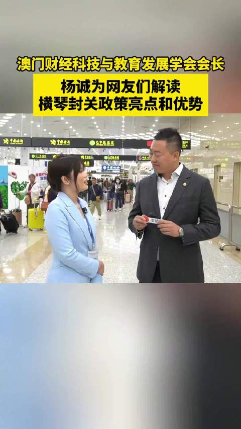 澳门财经科技与教育发展学会会长杨诚为网友们解读横琴封关政策亮点和