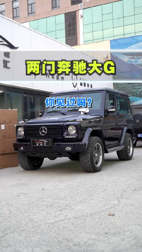 两门的奔驰大g你见过吗