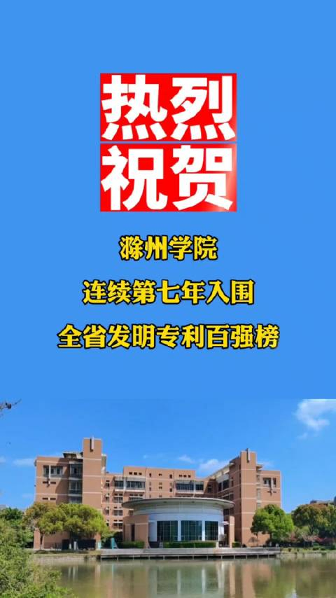 连续七年滁州学院棒棒哒