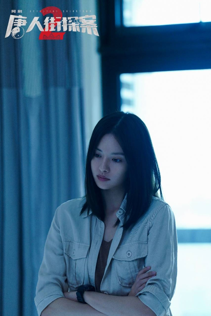 新锐导演姚文逸,王天尉执导,邱泽,张艺上等主演的网剧《唐人街探案2》