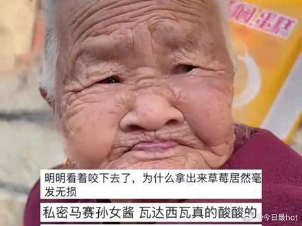 奶奶没戴牙套吃草莓最后的表情亮了隔着屏幕都感觉到酸