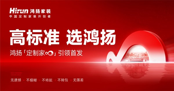 作为中国定制家装开创者,专研者,引领者,鸿扬家装再次领跑行业交出