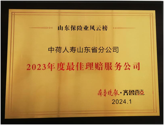 中荷人寿山东省分公司获评"2023年度最佳理赔服务公司"|山东省_新浪