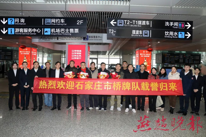 石家庄市桥牌男队载誉归来，石家庄市桥牌协会负责人和多位牌友以及工作人员到机场迎接。