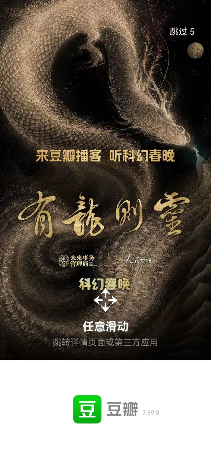 2024科幻春晚收官50位东西方创作者让龙的想象抵达新边境