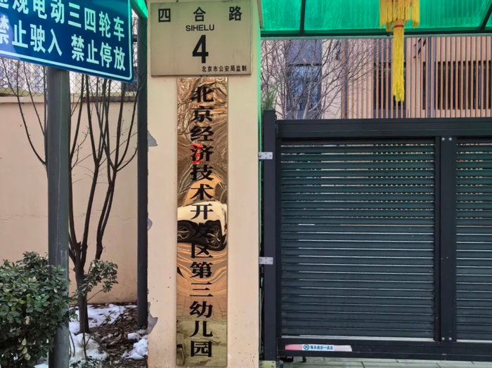 △“北京市大兴区瀛海镇第二中心幼儿园”更名为“北京经济技术开发区第三幼儿园”。