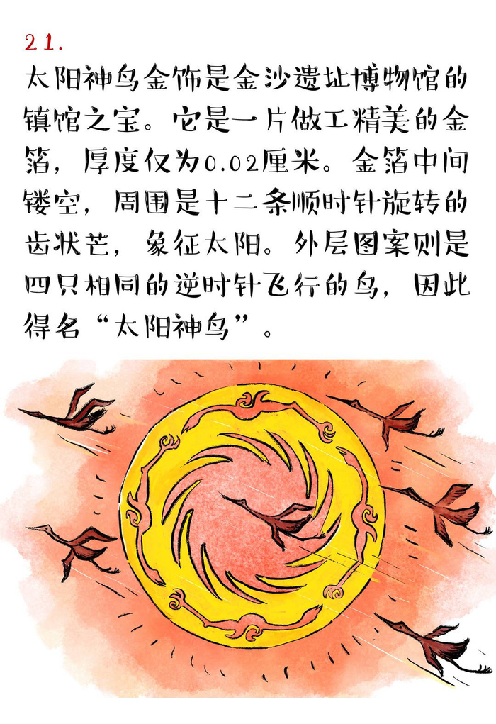 我在成都等你丨系列漫画阅读【16】:金沙遗址,太阳神鸟光耀蓉城