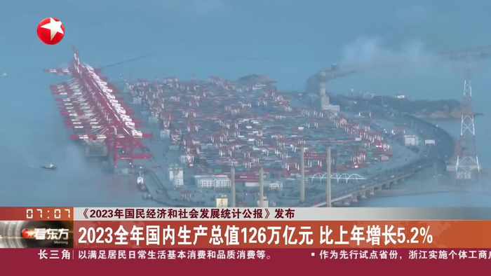 2023年国民经济和社会发展统计公报发布2023全年国内生产总值126万